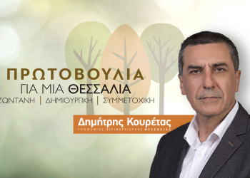 Τα πρώτα ονόματα των υποψηφίων του συνδυασμού του Δημήτρη Κουρέτα για την Περιφέρεια Θεσσαλίας