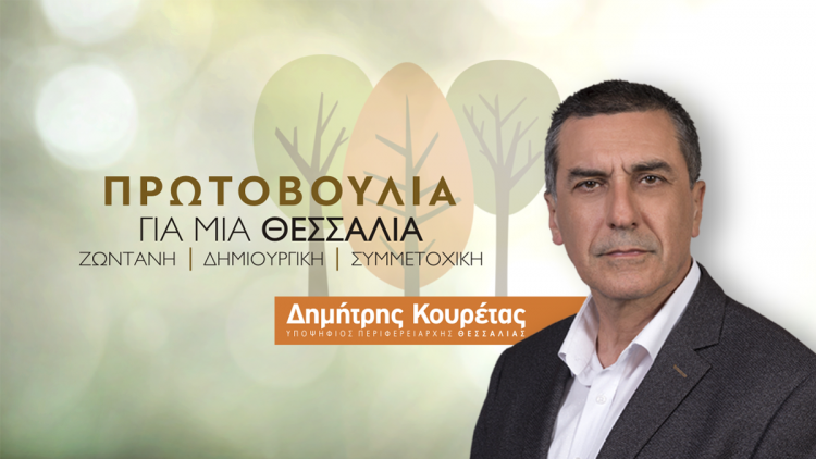 Τα πρώτα ονόματα των υποψηφίων του συνδυασμού του Δημήτρη Κουρέτα για την Περιφέρεια Θεσσαλίας