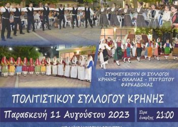 Ανταμώνουν με την Παράδοση οι κάτοικοι της Κρήνης την ερχόμενη Παρασκευή