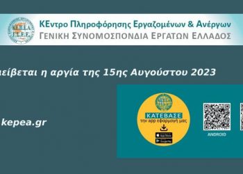 Πως αμείβεται η αργία της 15ης Αυγούστου