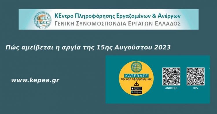 Πως αμείβεται η αργία της 15ης Αυγούστου
