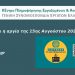 Πως αμείβεται η αργία της 15ης Αυγούστου