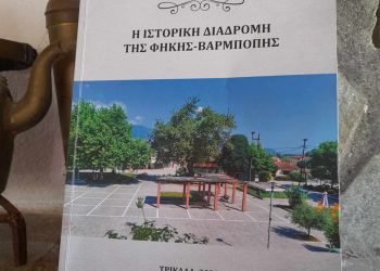 Παρουσίαση βιβλίου: «Η ΙΣΤΟΡΙΚΗ ΔΙΑΔΡΟΜΗ ΤΗΣ ΦΗΚΗΣ-ΒΑΡΜΠΟΠΗΣ»