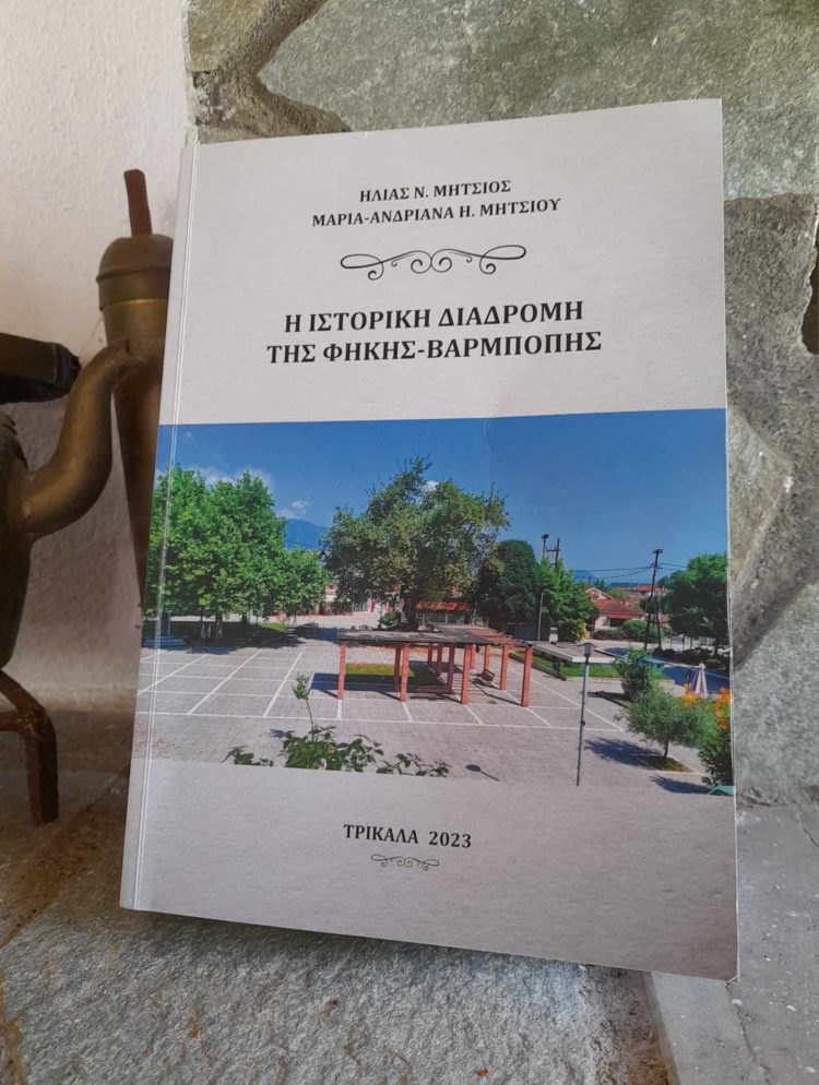 Παρουσίαση βιβλίου: «Η ΙΣΤΟΡΙΚΗ ΔΙΑΔΡΟΜΗ ΤΗΣ ΦΗΚΗΣ-ΒΑΡΜΠΟΠΗΣ»
