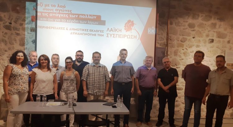 Παρουσιάστηκαν θέσεις και υποψήφιοι περιφερειακοί σύμβουλοι με τη «Λαϊκή Συσπείρωση» στα Τρίκαλα