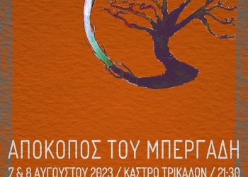 Ο «Απόκοπος» του Μπεργαδή στο Υπαίθριο Δημοτικό Θέατρο του Φρουρίου