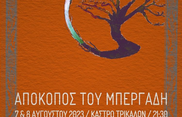 Ο «Απόκοπος» του Μπεργαδή στο Υπαίθριο Δημοτικό Θέατρο του Φρουρίου