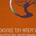 Ο «Απόκοπος» του Μπεργαδή στο Υπαίθριο Δημοτικό Θέατρο του Φρουρίου