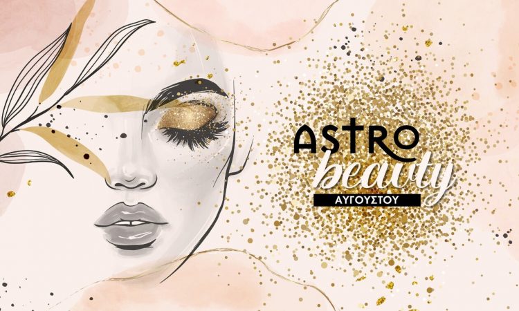 AstroBeauty: Οι ιδανικές μέρες για φροντίδα και ομορφιά τον Αύγουστο