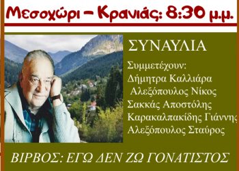 ΒΙΡΒΕΙΑ 2023 | Κώστας Βίρβος: Εγώ δεν ζω γονατιστός» στην Κρανιά Ασπροποτάμου