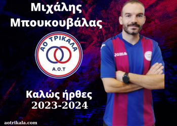 Πρόσθεσε εμπειρία ο ΑΟΤ με τον Μιχάλη Μπουκουβάλα