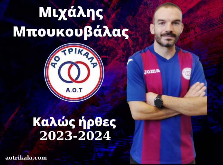 Πρόσθεσε εμπειρία ο ΑΟΤ με τον Μιχάλη Μπουκουβάλα