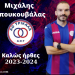 Πρόσθεσε εμπειρία ο ΑΟΤ με τον Μιχάλη Μπουκουβάλα