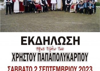 Εκδήλωση στη μνήμη του Χρήστου Παπαπολύκαρπου