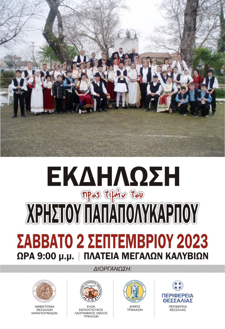Εκδήλωση στη μνήμη του Χρήστου Παπαπολύκαρπου