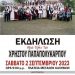Εκδήλωση στη μνήμη του Χρήστου Παπαπολύκαρπου