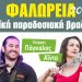 Με λαϊκή παραδοσιακή συναυλία οι εκδηλώσεις «Φαλώρεια 2023» στη Μεγάρχη