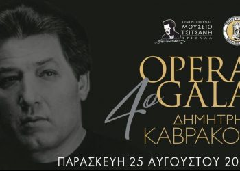 Με Δημήτρη Καβράκο και 9 σπουδαίους καλλιτέχνες το 4ο OPERA GALA στα Τρίκαλα