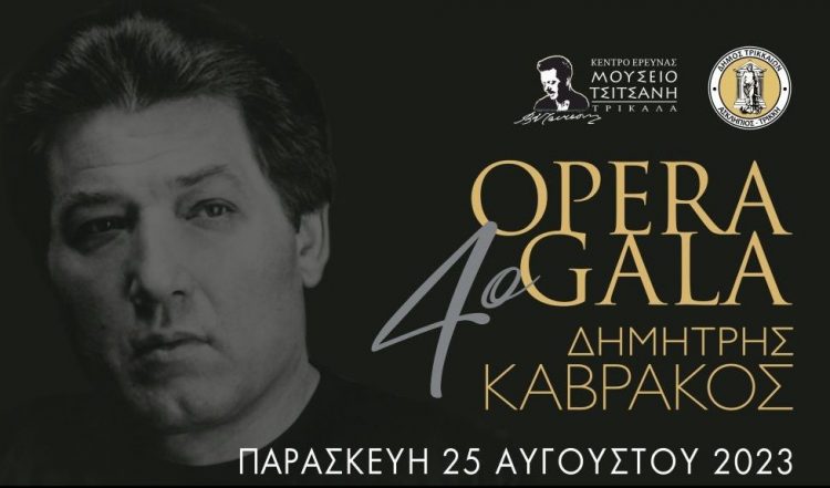 Με Δημήτρη Καβράκο και 9 σπουδαίους καλλιτέχνες το 4ο OPERA GALA στα Τρίκαλα