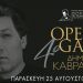 Με Δημήτρη Καβράκο και 9 σπουδαίους καλλιτέχνες το 4ο OPERA GALA στα Τρίκαλα