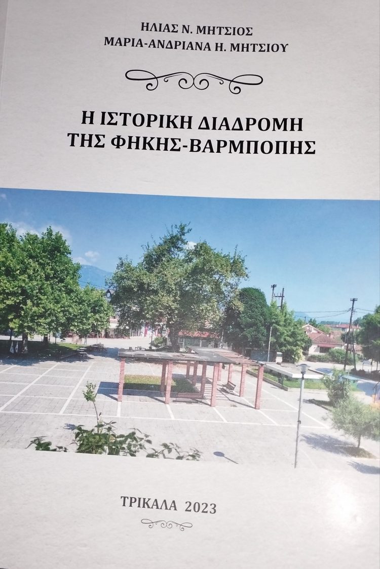 Παρουσίαση του βιβλίου ” Η ιστορική διαδρομή της Φήκης- Βαρμπόπης”