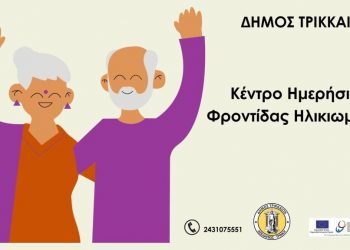 Αιτήσεις ωφελουμένων για το ΚΗΦΗ του Δήμου Τρικκαίων