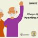 Αιτήσεις ωφελουμένων για το ΚΗΦΗ του Δήμου Τρικκαίων