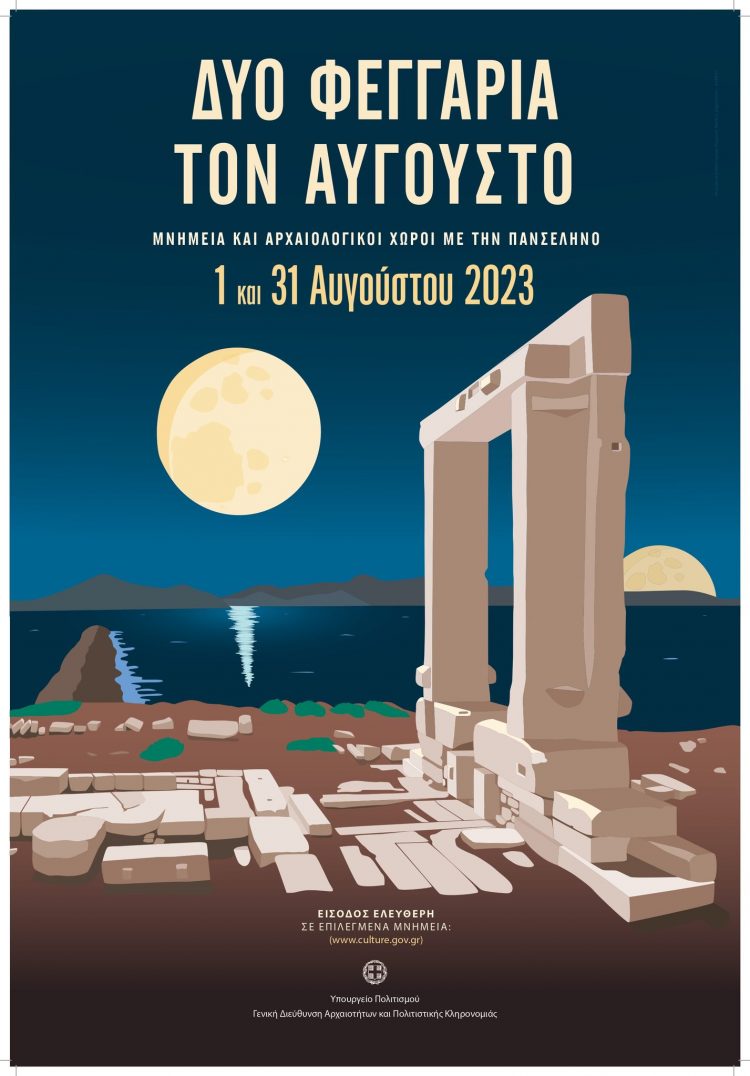 Εορτασμός της  δεύτερης Πανσελήνου του Αυγούστου
