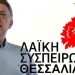 Παρουσιάστηκαν θέσεις και υποψήφιοι περιφερειακοί σύμβουλοι με τη «Λαϊκή Συσπείρωση» στα Τρίκαλα