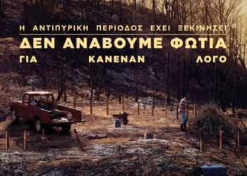 Yψηλός κίνδυνος πυρκαγιάς στην Θεσσαλία- Προβλέπονται ισχυροί άνεμοι