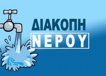 Εκτάκτως διακοπή νερού το μεσημέρι της Δευτέρας