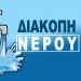 Εκτάκτως διακοπή νερού το μεσημέρι της Δευτέρας