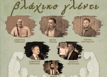 130 χρόνια Φιλεκπαιδευτική Αδελφότητα Τζούρτζιας -Βλάχικο γλέντι στις 5 Αυγούστου