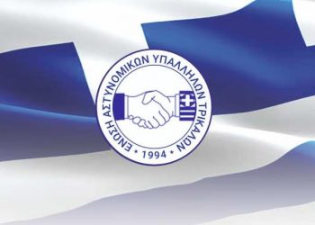 Ένωση Αστυνομικών Υπαλλήλων Τρικάλων “Αρκετά πια με την υποκρισία από όλους τους εμπλεκομένους φορείς!”
