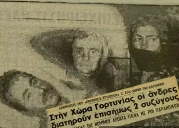 Το αμαρτωλό χωριό της Αρκαδίας όπου οι άντρες συζούσαν με σύζυγο και ερωμένη