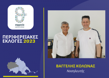 Ο νοσηλευτής  Βαγγέλης Κολώνας υποψήφιος περιφερειακός σύμβουλος  στην Π.Ε. Τρικάλων με τον Κώστα Αγοραστό