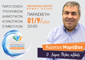 Πρώτη συγκέντρωση των μελών του συνδυασμού «Πρώτα ο άνθρωπος»  στη Πύλη