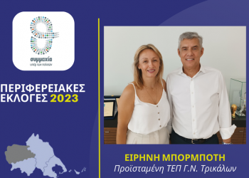 Η  προϊσταμένη ΤΕΠ  Γ.Ν. Τρικάλων Ειρήνη Μπορμπότη  υποψήφια περιφερειακή σύμβουλος στην Π.Ε. Τρικάλων με τον Κώστα Αγοραστό