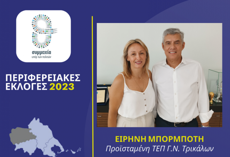 Η προϊσταμένη ΤΕΠ Γ.Ν. Τρικάλων Ειρήνη Μπορμπότη υποψήφια περιφερειακή σύμβουλος στην Π.Ε. Τρικάλων με τον Κώστα Αγοραστό