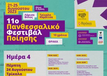 Η Αγάπη και η Ποίηση στο θεατράκι του Ληθαίου, από το 11ο Πανθεσσαλικό Φεστιβάλ Ποίησης