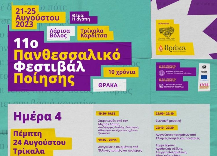 Η Αγάπη και η Ποίηση στο θεατράκι του Ληθαίου, από το 11ο Πανθεσσαλικό Φεστιβάλ Ποίησης