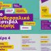 Η Αγάπη και η Ποίηση στο θεατράκι του Ληθαίου, από το 11ο Πανθεσσαλικό Φεστιβάλ Ποίησης