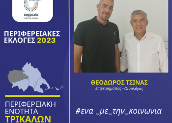 Ο επιχειρηματίας – οινολόγος Θεόδωρος Τσίνας υποψήφιος περιφερειακός σύμβουλος  στην Π.Ε.  Τρικάλων με τον Κώστα Αγοραστό