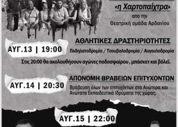 Πολιτιστικές εκδηλώσεις στο Αρδάνι