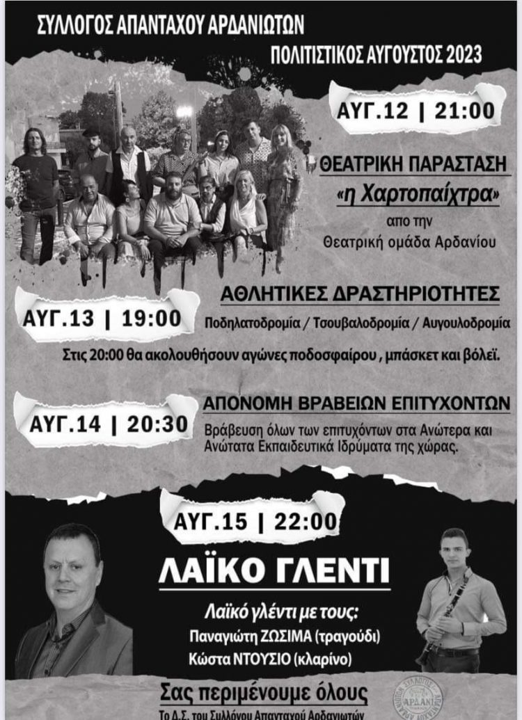 Πολιτιστικές εκδηλώσεις στο Αρδάνι