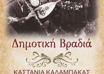 Δημοτική βραδιά στην Καστανιά