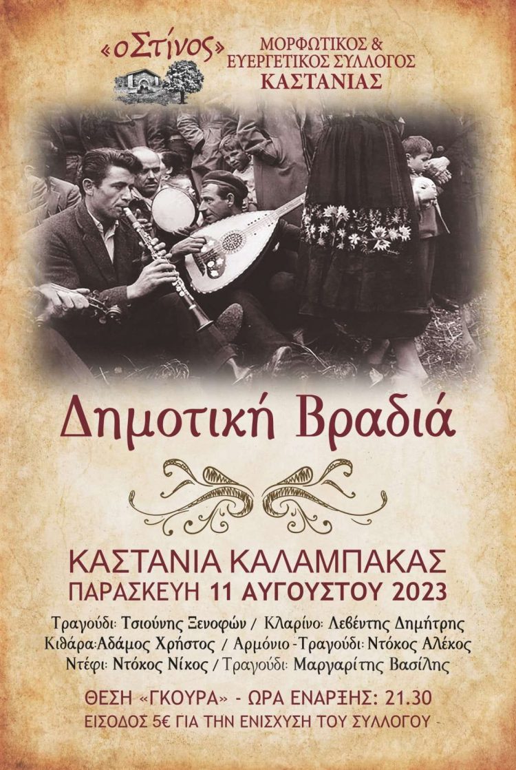 Δημοτική βραδιά στην Καστανιά