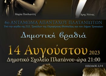 Δημοτική βραδιά στον Πλάτανο