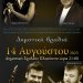 Δημοτική βραδιά στον Πλάτανο