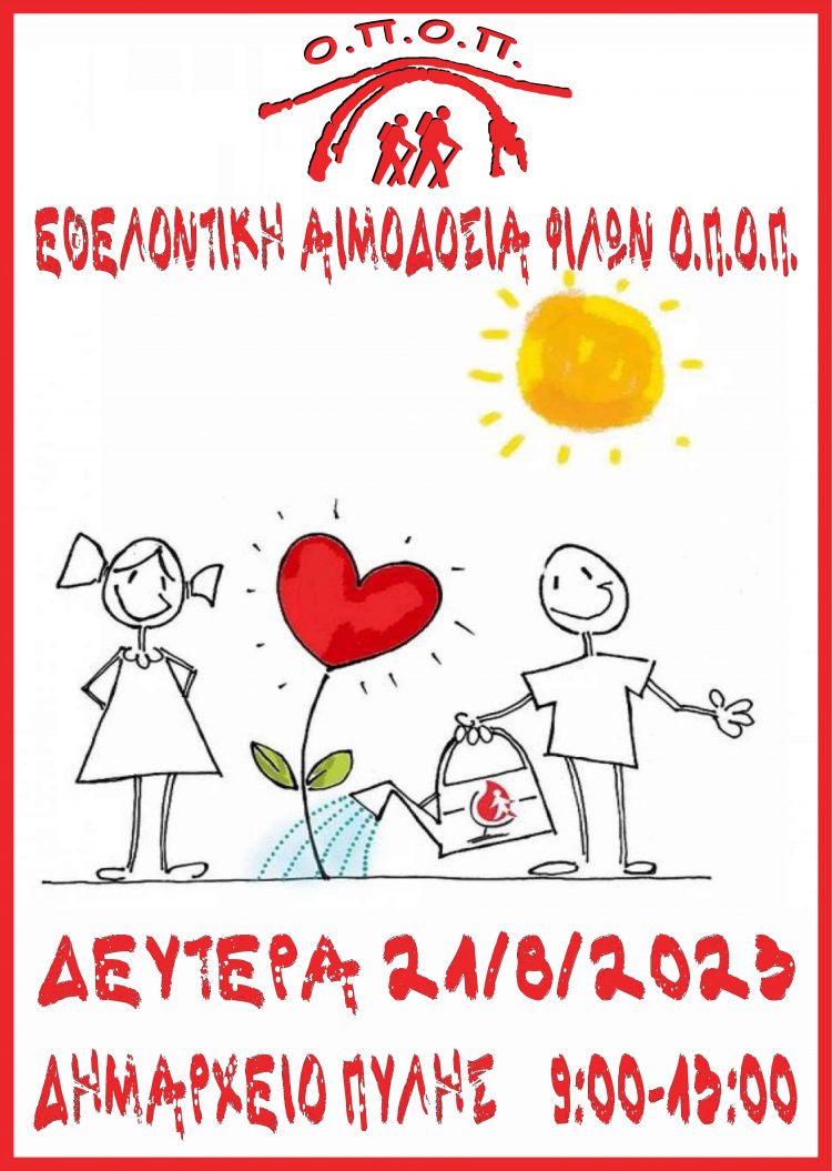 Αιμοδοσία από τον ΟΠΟ Πύλης